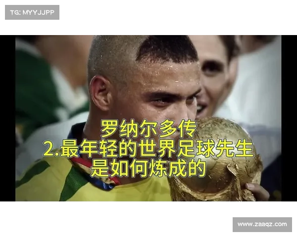 足坛终极传奇：罗纳尔多 —— 无可复制的外星人前锋